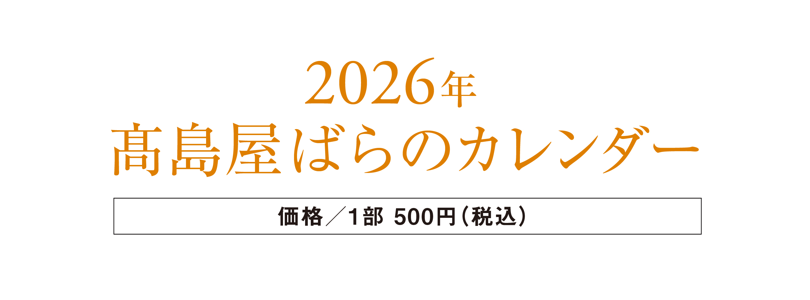 2026年高島屋ばらのカレンダー1部500円(税込)